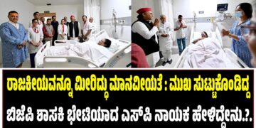 ರಾಜಕೀಯವನ್ನೂ ಮೀರಿದ್ಧು ಮಾನವೀಯತೆ : ಮುಖ ಸುಟ್ಟುಕೊಂಡಿದ್ದ ಬಿಜೆಪಿ ಶಾಸಕಿ ಭೇಟಿಯಾಗಿ ಎಸ್‌ಪಿ ನಾಯಕ ಹೇಳಿದ್ದೇನು..?