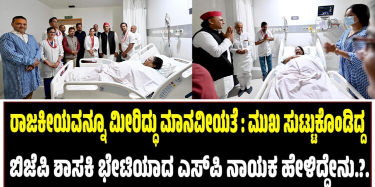 ರಾಜಕೀಯವನ್ನೂ ಮೀರಿದ್ಧು ಮಾನವೀಯತೆ : ಮುಖ ಸುಟ್ಟುಕೊಂಡಿದ್ದ ಬಿಜೆಪಿ ಶಾಸಕಿ ಭೇಟಿಯಾಗಿ ಎಸ್‌ಪಿ ನಾಯಕ ಹೇಳಿದ್ದೇನು..?