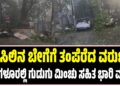 ಬಿಸಿಲಿನ ಬೇಗೆಗೆ ತಂಪೆರೆದ ವರುಣ : ಬೆಂಗಳೂರಲ್ಲಿ ಗುಡುಗು ಮಿಂಚು ಸಹಿತ ಭಾರಿ ಮಳೆ..
