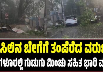 ಬಿಸಿಲಿನ ಬೇಗೆಗೆ ತಂಪೆರೆದ ವರುಣ : ಬೆಂಗಳೂರಲ್ಲಿ ಗುಡುಗು ಮಿಂಚು ಸಹಿತ ಭಾರಿ ಮಳೆ..