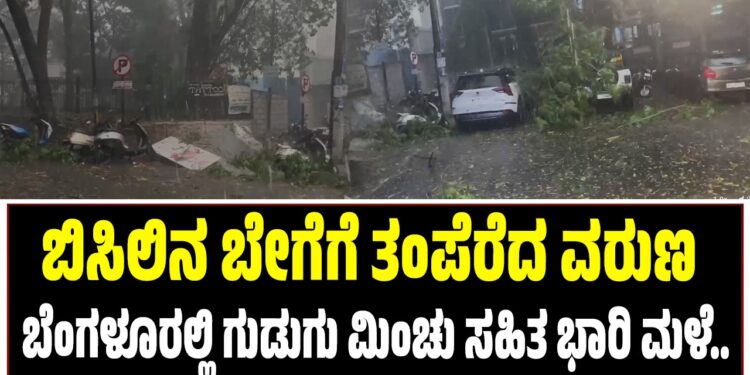 ಬಿಸಿಲಿನ ಬೇಗೆಗೆ ತಂಪೆರೆದ ವರುಣ : ಬೆಂಗಳೂರಲ್ಲಿ ಗುಡುಗು ಮಿಂಚು ಸಹಿತ ಭಾರಿ ಮಳೆ..
