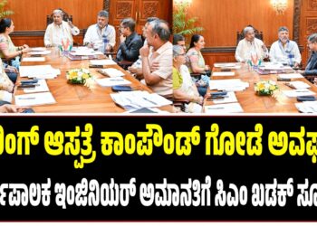 ಬೌರಿಂಗ್ ಆಸ್ಪತ್ರೆ ಕಾಂಪೌಂಡ್ ಗೋಡೆ ಅವಘಡ ; ಕಾರ್ಯಪಾಲಕ ಇಂಜಿನಿಯರ್ ಅಮಾನತಿಗೆ ಸಿಎಂ ಸಿದ್ದರಾಮಯ್ಯ ಸೂಚನೆ