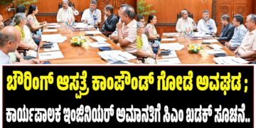 ಬೌರಿಂಗ್ ಆಸ್ಪತ್ರೆ ಕಾಂಪೌಂಡ್ ಗೋಡೆ ಅವಘಡ ; ಕಾರ್ಯಪಾಲಕ ಇಂಜಿನಿಯರ್ ಅಮಾನತಿಗೆ ಸಿಎಂ ಸಿದ್ದರಾಮಯ್ಯ ಸೂಚನೆ
