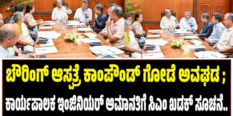 ಬೌರಿಂಗ್ ಆಸ್ಪತ್ರೆ ಕಾಂಪೌಂಡ್ ಗೋಡೆ ಅವಘಡ ; ಕಾರ್ಯಪಾಲಕ ಇಂಜಿನಿಯರ್ ಅಮಾನತಿಗೆ ಸಿಎಂ ಸಿದ್ದರಾಮಯ್ಯ ಸೂಚನೆ