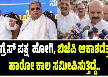 ಕಾಂಗ್ರೆಸ್ ಪಕ್ಷ ಅಧಃಪತನಕ್ಕೆ ಹೋಗಿ, ಬಿಜೆಪಿ ಆಕಾಶದೆತ್ತರಕ್ಕೆ ಹಾರೋ ಕಾಲ ಸಮೀಪಿಸುತ್ತಿದ್ದೆ..