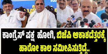 ಕಾಂಗ್ರೆಸ್ ಪಕ್ಷ ಅಧಃಪತನಕ್ಕೆ ಹೋಗಿ, ಬಿಜೆಪಿ ಆಕಾಶದೆತ್ತರಕ್ಕೆ ಹಾರೋ ಕಾಲ ಸಮೀಪಿಸುತ್ತಿದ್ದೆ..