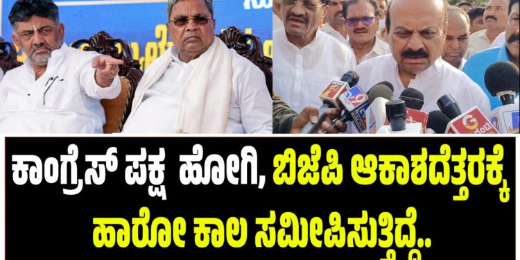 ಕಾಂಗ್ರೆಸ್ ಪಕ್ಷ ಅಧಃಪತನಕ್ಕೆ ಹೋಗಿ, ಬಿಜೆಪಿ ಆಕಾಶದೆತ್ತರಕ್ಕೆ ಹಾರೋ ಕಾಲ ಸಮೀಪಿಸುತ್ತಿದ್ದೆ..