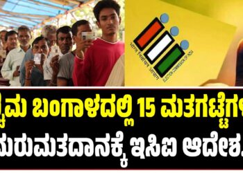 ಪಶ್ಚಿಮ ಬಂಗಾಳದಲ್ಲಿ 15 ಮತಗಟ್ಟೆಗಳಲ್ಲಿ ಮರುಮತದಾನಕ್ಕೆ ಇಸಿಐ ಆದೇಶ