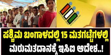 ಪಶ್ಚಿಮ ಬಂಗಾಳದಲ್ಲಿ 15 ಮತಗಟ್ಟೆಗಳಲ್ಲಿ ಮರುಮತದಾನಕ್ಕೆ ಇಸಿಐ ಆದೇಶ