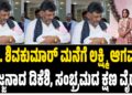 ಡಿ.ಕೆ. ಶಿವಕುಮಾರ್ ಮನೆಗೆ ಲಕ್ಷ್ಮಿ ಆಗಮನ: ಅಜ್ಜನಾದ ಡಿಕೆಶಿ, ಸಂಭ್ರಮದ ಕ್ಷಣ ವೈರಲ್   