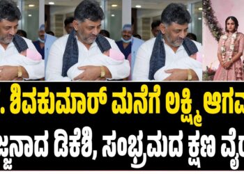 ಡಿ.ಕೆ. ಶಿವಕುಮಾರ್ ಮನೆಗೆ ಲಕ್ಷ್ಮಿ ಆಗಮನ: ಅಜ್ಜನಾದ ಡಿಕೆಶಿ, ಸಂಭ್ರಮದ ಕ್ಷಣ ವೈರಲ್   