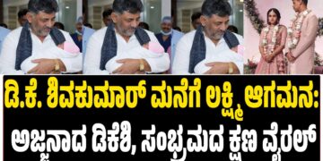 ಡಿ.ಕೆ. ಶಿವಕುಮಾರ್ ಮನೆಗೆ ಲಕ್ಷ್ಮಿ ಆಗಮನ: ಅಜ್ಜನಾದ ಡಿಕೆಶಿ, ಸಂಭ್ರಮದ ಕ್ಷಣ ವೈರಲ್   