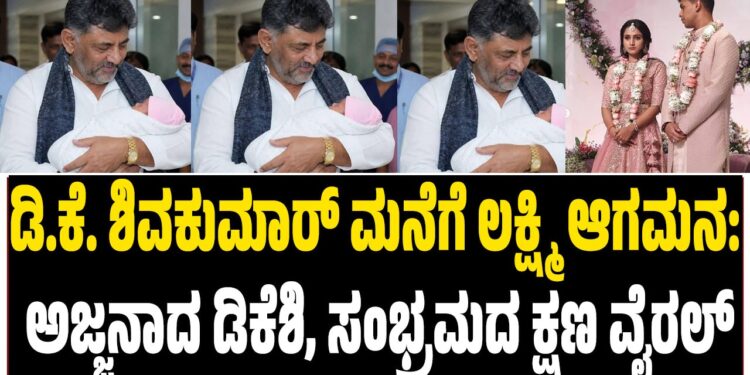 ಡಿ.ಕೆ. ಶಿವಕುಮಾರ್ ಮನೆಗೆ ಲಕ್ಷ್ಮಿ ಆಗಮನ: ಅಜ್ಜನಾದ ಡಿಕೆಶಿ, ಸಂಭ್ರಮದ ಕ್ಷಣ ವೈರಲ್   