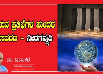 ಚಿಗುರುವ ಪ್ರತಿಭೆಗಳ ಸುಂದರ ಅನಾವರಣ – ನೀರಗನ್ನಡಿ