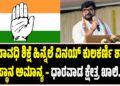 ಜೀವಾವಧಿ ಶಿಕ್ಷೆ ಹಿನ್ನೆಲೆ ವಿನಯ್ ಕುಲಕರ್ಣಿ ಶಾಸಕ ಸ್ಥಾನ ಅಮಾನ್ಯ – ಧಾರವಾಡ ಕ್ಷೇತ್ರ ಖಾಲಿ
