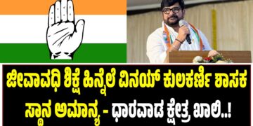 ಜೀವಾವಧಿ ಶಿಕ್ಷೆ ಹಿನ್ನೆಲೆ ವಿನಯ್ ಕುಲಕರ್ಣಿ ಶಾಸಕ ಸ್ಥಾನ ಅಮಾನ್ಯ – ಧಾರವಾಡ ಕ್ಷೇತ್ರ ಖಾಲಿ