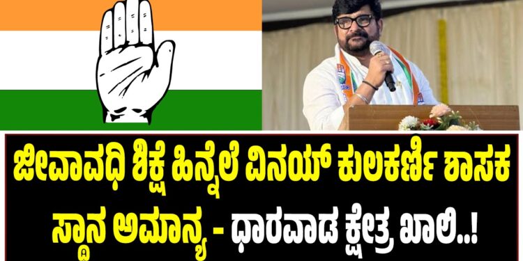 ಜೀವಾವಧಿ ಶಿಕ್ಷೆ ಹಿನ್ನೆಲೆ ವಿನಯ್ ಕುಲಕರ್ಣಿ ಶಾಸಕ ಸ್ಥಾನ ಅಮಾನ್ಯ – ಧಾರವಾಡ ಕ್ಷೇತ್ರ ಖಾಲಿ