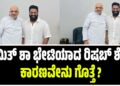ಅಮಿತ್ ಶಾ ಭೇಟಿಯಾದ ರಿಷಬ್ ಶೆಟ್ಟಿ: ಕಾರಣವೇನು ಗೊತ್ತೆ ?