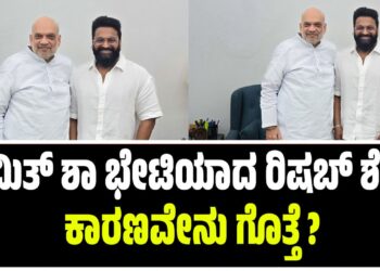 ಅಮಿತ್ ಶಾ ಭೇಟಿಯಾದ ರಿಷಬ್ ಶೆಟ್ಟಿ: ಕಾರಣವೇನು ಗೊತ್ತೆ ?