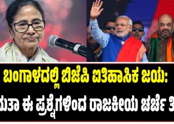 ಬಂಗಾಳದಲ್ಲಿ ಬಿಜೆಪಿ ಐತಿಹಾಸಿಕ ಜಯ: ಮಮತಾ ಈ ಪ್ರಶ್ನೆಗಳಿಂದ ರಾಜಕೀಯ ಚರ್ಚೆ ತೀವ್ರ