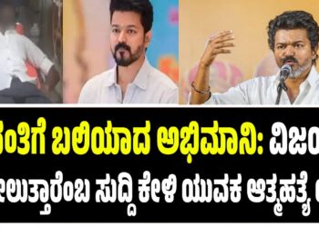 ವದಂತಿಗೆ ಬಲಿಯಾದ ಅಭಿಮಾನ: ವಿಜಯ್ ಸೋಲುತ್ತಾರೆಂಬ ಸುದ್ದಿ ಕೇಳಿ ಯುವಕ ಆತ್ಮಹತ್ಯೆ ಯತ್ನ