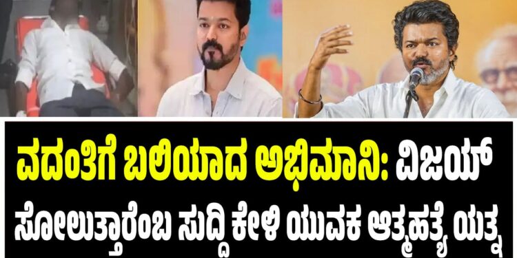 ವದಂತಿಗೆ ಬಲಿಯಾದ ಅಭಿಮಾನ: ವಿಜಯ್ ಸೋಲುತ್ತಾರೆಂಬ ಸುದ್ದಿ ಕೇಳಿ ಯುವಕ ಆತ್ಮಹತ್ಯೆ ಯತ್ನ
