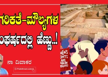 ನಾಗರಿಕತೆ-ಮೌಲ್ಯಗಳ ಸಂಘರ್ಷದಲ್ಲಿ ಹೆಣ್ಣು
