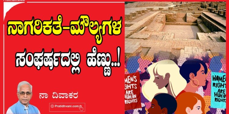 ನಾಗರಿಕತೆ-ಮೌಲ್ಯಗಳ ಸಂಘರ್ಷದಲ್ಲಿ ಹೆಣ್ಣು