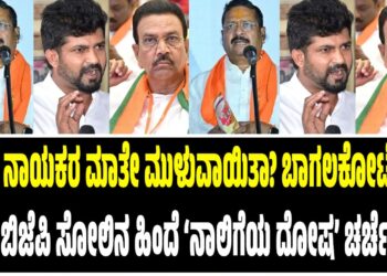 ಸ್ಟಾರ್ ನಾಯಕರ ಮಾತೇ ಮುಳುವಾಯಿತಾ? ಬಾಗಲಕೋಟೆಯಲ್ಲಿ ಬಿಜೆಪಿ ಸೋಲಿನ ಹಿಂದೆ ‘ನಾಲಿಗೆಯ ದೋಷ’ ಚರ್ಚೆ