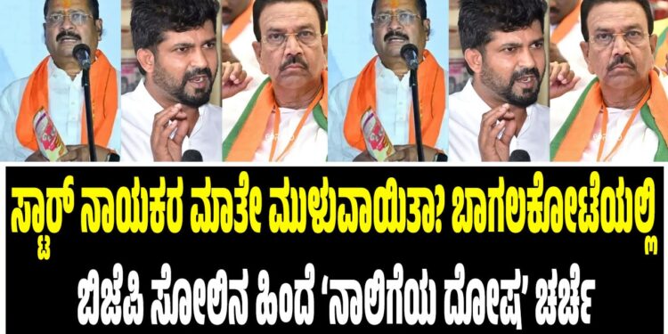 ಸ್ಟಾರ್ ನಾಯಕರ ಮಾತೇ ಮುಳುವಾಯಿತಾ? ಬಾಗಲಕೋಟೆಯಲ್ಲಿ ಬಿಜೆಪಿ ಸೋಲಿನ ಹಿಂದೆ ‘ನಾಲಿಗೆಯ ದೋಷ’ ಚರ್ಚೆ