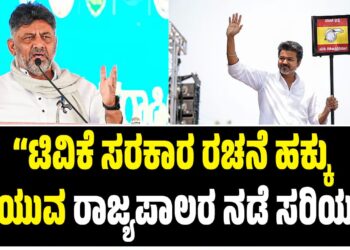 ಟಿವಿಕೆ ಸರಕಾರ ರಚನೆ ಹಕ್ಕು ತಡೆಯುವ ರಾಜ್ಯಪಾಲರ ನಡೆ ಸರಿಯಲ್ಲ: ಡಿಸಿಎಂ ಡಿ.ಕೆ. ಶಿವಕುಮಾರ್