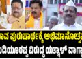 “ಯಾವ ಪುರುಷಾರ್ಥಕ್ಕೆ ಅಭಿಮಾನೋತ್ಸವ?”: ಯಡಿಯೂರಪ್ಪ ವಿರುದ್ಧ ಯತ್ನಾಳ್ ವಾಗ್ದಾಳಿ!