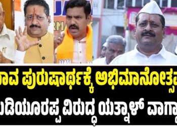 “ಯಾವ ಪುರುಷಾರ್ಥಕ್ಕೆ ಅಭಿಮಾನೋತ್ಸವ?”: ಯಡಿಯೂರಪ್ಪ ವಿರುದ್ಧ ಯತ್ನಾಳ್ ವಾಗ್ದಾಳಿ!