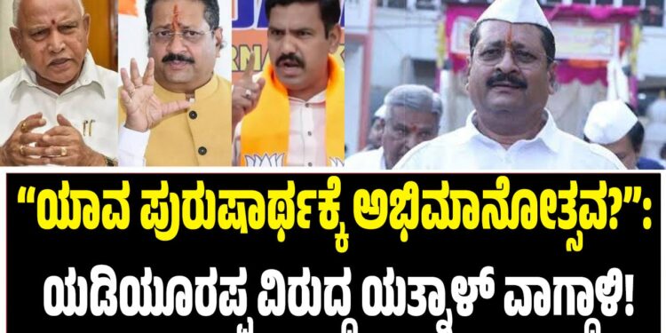 “ಯಾವ ಪುರುಷಾರ್ಥಕ್ಕೆ ಅಭಿಮಾನೋತ್ಸವ?”: ಯಡಿಯೂರಪ್ಪ ವಿರುದ್ಧ ಯತ್ನಾಳ್ ವಾಗ್ದಾಳಿ!