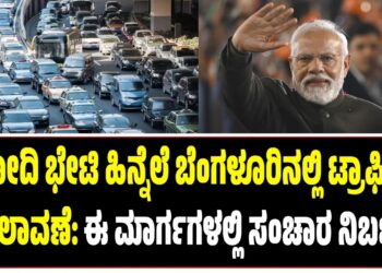 ಪ್ರಧಾನಿ ಮೋದಿ ಭೇಟಿ ಹಿನ್ನೆಲೆ ಬೆಂಗಳೂರಿನಲ್ಲಿ ಟ್ರಾಫಿಕ್ ಬದಲಾವಣೆ: ಈ ಮಾರ್ಗಗಳಲ್ಲಿ ಸಂಚಾರ ನಿರ್ಬಂಧ