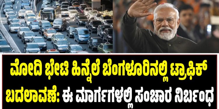 ಪ್ರಧಾನಿ ಮೋದಿ ಭೇಟಿ ಹಿನ್ನೆಲೆ ಬೆಂಗಳೂರಿನಲ್ಲಿ ಟ್ರಾಫಿಕ್ ಬದಲಾವಣೆ: ಈ ಮಾರ್ಗಗಳಲ್ಲಿ ಸಂಚಾರ ನಿರ್ಬಂಧ