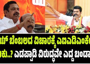 ವಿಜಯ್ ಬೆಂಬಲದ ವಿಚಾರಕ್ಕೆ ಎಐಎಡಿಎಂಕೆಯಲ್ಲಿ ಬಿರುಕು..? ಎಡಪ್ಪಾಡಿ ವಿರುದ್ಧವೇ ಎದ್ದ ಬಂಡಾಯ!