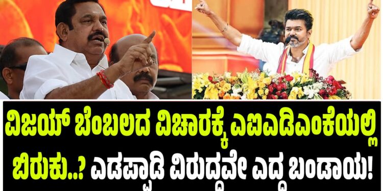 ವಿಜಯ್ ಬೆಂಬಲದ ವಿಚಾರಕ್ಕೆ ಎಐಎಡಿಎಂಕೆಯಲ್ಲಿ ಬಿರುಕು..? ಎಡಪ್ಪಾಡಿ ವಿರುದ್ಧವೇ ಎದ್ದ ಬಂಡಾಯ!