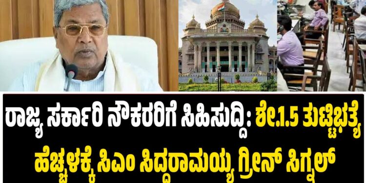 ರಾಜ್ಯ ಸರ್ಕಾರಿ ನೌಕರರಿಗೆ ಸಿಹಿಸುದ್ದಿ: ಶೇ.1.5 ತುಟ್ಟಿಭತ್ಯೆ ಹೆಚ್ಚಳಕ್ಕೆ ಸಿಎಂ ಸಿದ್ದರಾಮಯ್ಯ ಗ್ರೀನ್ ಸಿಗ್ನಲ್