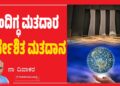 ಸಂದಿಗ್ಧ ಮತದಾರ ನಿರ್ದೇಶಿತ ಮತದಾನ