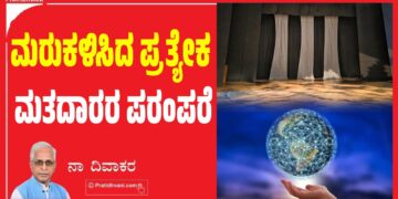 ಮರುಕಳಿಸಿದ ಪ್ರತ್ಯೇಕ ಮತದಾರರ ಪರಂಪರೆ
