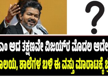 ಸಿಎಂ ಆದ ತಕ್ಷಣವೇ ವಿಜಯ್‌ರ ಮೊದಲ ಆದೇಶ: ದೇವಾಲಯ, ಶಾಲೆಗಳ ಬಳಿ ಈ ವಸ್ತು ಮಾರಾಟಕ್ಕೆ ಬ್ರೇಕ್!