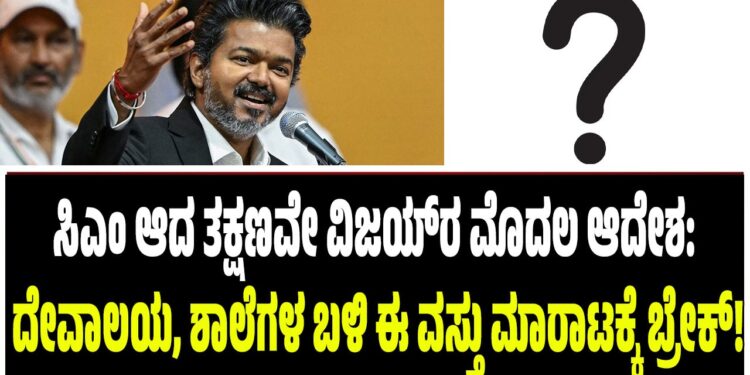 ಸಿಎಂ ಆದ ತಕ್ಷಣವೇ ವಿಜಯ್‌ರ ಮೊದಲ ಆದೇಶ: ದೇವಾಲಯ, ಶಾಲೆಗಳ ಬಳಿ ಈ ವಸ್ತು ಮಾರಾಟಕ್ಕೆ ಬ್ರೇಕ್!