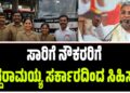 ಸಾರಿಗೆ ನೌಕರರಿಗೆ ಸಿದ್ದರಾಮಯ್ಯ ಸರ್ಕಾರದಿಂದ ಸಿಹಿ ಸುದ್ದಿ