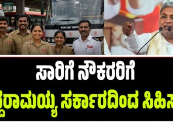 ಸಾರಿಗೆ ನೌಕರರಿಗೆ ಸಿದ್ದರಾಮಯ್ಯ ಸರ್ಕಾರದಿಂದ ಸಿಹಿ ಸುದ್ದಿ