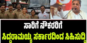 ಸಾರಿಗೆ ನೌಕರರಿಗೆ ಸಿದ್ದರಾಮಯ್ಯ ಸರ್ಕಾರದಿಂದ ಸಿಹಿ ಸುದ್ದಿ