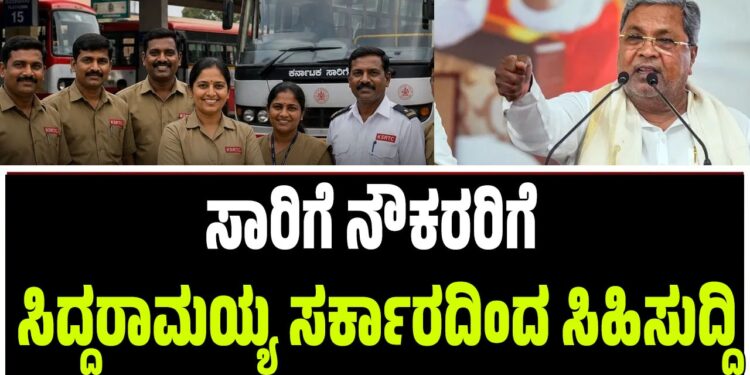 ಸಾರಿಗೆ ನೌಕರರಿಗೆ ಸಿದ್ದರಾಮಯ್ಯ ಸರ್ಕಾರದಿಂದ ಸಿಹಿ ಸುದ್ದಿ