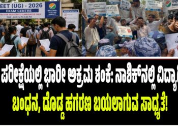 ನೀಟ್ ಪರೀಕ್ಷೆಯಲ್ಲಿ ಭಾರೀ ಅಕ್ರಮ ಶಂಕೆ: ನಾಶಿಕ್‌ನಲ್ಲಿ ವಿದ್ಯಾರ್ಥಿಗಳ ಬಂಧನ, ದೊಡ್ಡ ಹಗರಣ ಬಯಲಾಗುವ ಸಾಧ್ಯತೆ!