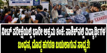 ನೀಟ್ ಪರೀಕ್ಷೆಯಲ್ಲಿ ಭಾರೀ ಅಕ್ರಮ ಶಂಕೆ: ನಾಶಿಕ್‌ನಲ್ಲಿ ವಿದ್ಯಾರ್ಥಿಗಳ ಬಂಧನ, ದೊಡ್ಡ ಹಗರಣ ಬಯಲಾಗುವ ಸಾಧ್ಯತೆ!