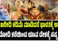 ಚಿನ್ನ ಖರೀದಿ ಕಡಿಮೆ ಮಾಡಿದರೆ ಭಾರತಕ್ಕೆ ಲಾಭ?; ಮೋದಿ ಕರೆಯಿಂದ ಯಾವ ದೇಶಕ್ಕೆ ನಷ್ಟ ?
